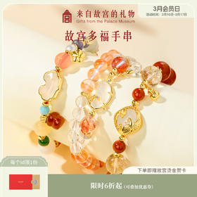 【故宫饰品】  故宫多福手串桃花锦鲤节节高升生日礼物