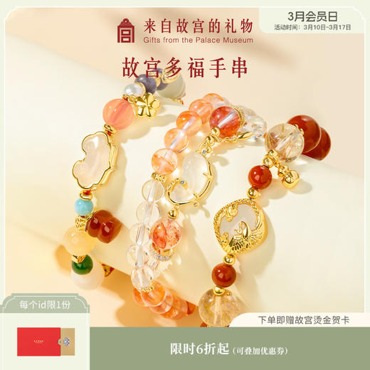 【故宫饰品】  故宫多福手串桃花锦鲤节节高升生日礼物 商品图0