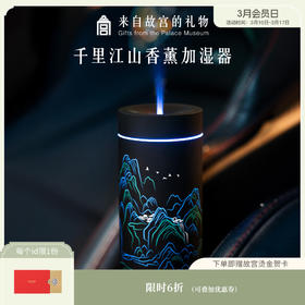 【故宫家居】千里江山车载香薰加湿器博物馆文创新年生日礼物