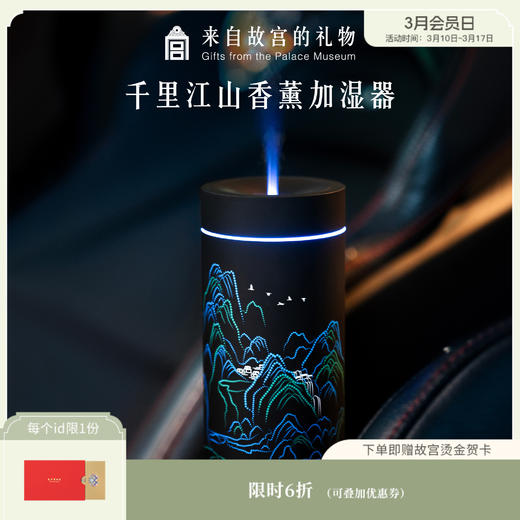 【故宫家居】千里江山车载香薰加湿器博物馆文创新年生日礼物 商品图0