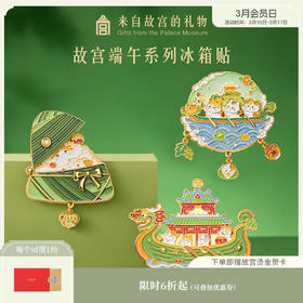 【故宫冰箱贴】端午系列冰箱贴粽子龙舟可转动博物馆文创礼物伴手礼