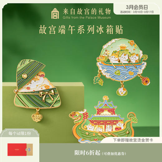 【故宫冰箱贴】端午系列冰箱贴粽子龙舟可转动博物馆文创礼物伴手礼 商品图0