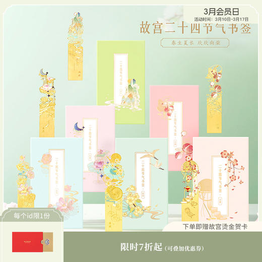 【故宫书签】二十四节气书签古典中国风高档精致文具 商品图0