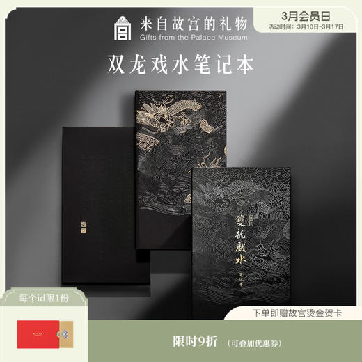 【故宫文具】心愿符初-遂初堂藏墨双龙戏水创意笔记本 手账 商品图0