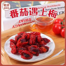 【软糯适中 酸甜爽口】福建特产 番茄夹杨梅干 感受闽南独特风味 135g/瓶 2瓶装丨零食