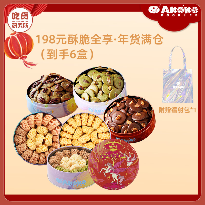 【198到手6罐】akoko年货满仓超值礼盒 （经典三拼曲奇 +法式三拼曲奇+海盐蜂蜜芝士曲奇+ 夏威夷果可可脆+开心果抹茶脆+碧根果红茶脆）