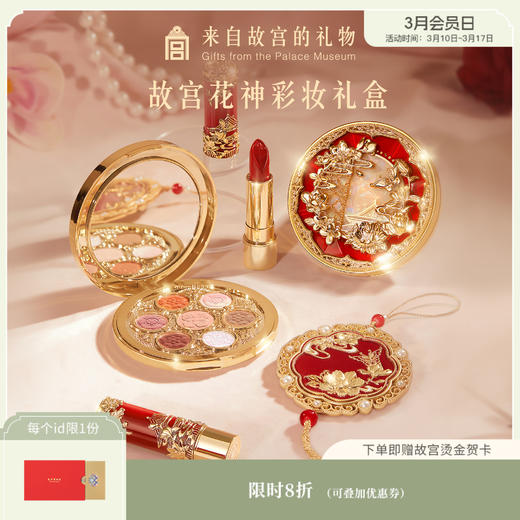 【故宫彩妆】故宫花神彩妆礼盒口红眼影文创新年本命年生日礼物 商品图0