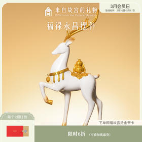【故宫摆件】福禄永昌鹿入户玄关摆件乔迁生日礼物