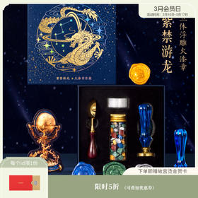 【故宫文创】紫禁游龙火漆印章套装