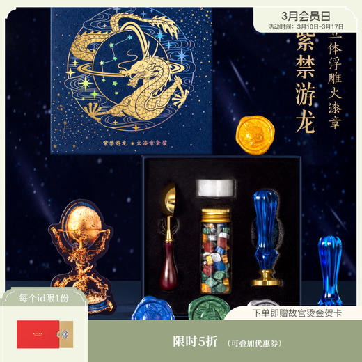 【故宫文创】紫禁游龙火漆印章套装 商品图0