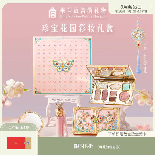 【故宫彩妆】珍宝花园彩妆礼盒口红套装生日新年本命年情人节礼物女 商品图0