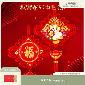 【故宫挂饰】故宫新春限定福字中国结挂饰客厅高档新年挂件平安结