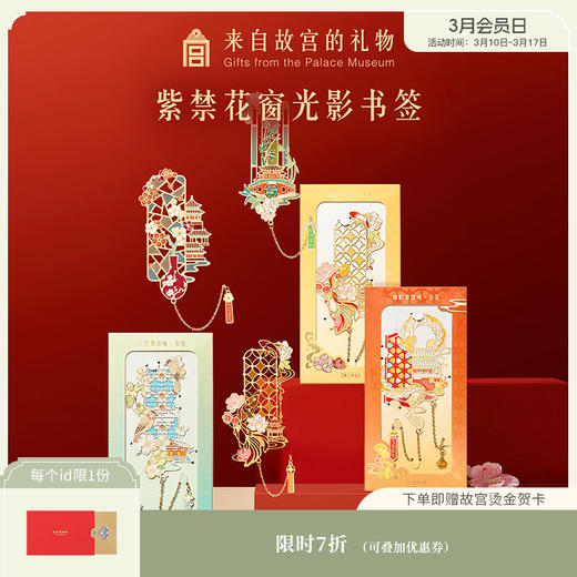 【故宫书签】紫禁花窗光影书签古典中国风博物馆文创毕业小礼物 商品图0