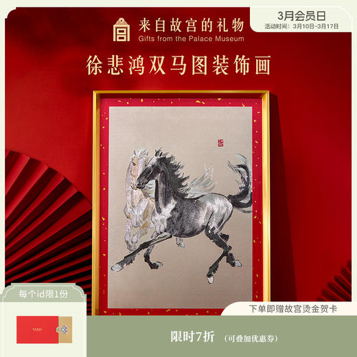 【故宫家居】徐悲鸿双马图装饰画博物馆文创乔迁马年新年本命年礼物 商品图0