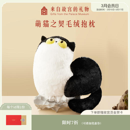 【故宫玩偶】萌猫之契毛绒玩具猫咪卡通抱枕 商品图0