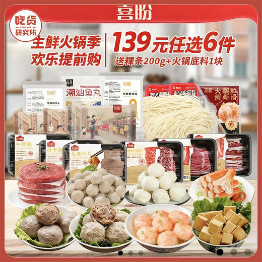 任选两套12件再减10元【送：粿条200g+火锅底料*1块】【139元任选6件 约5人份】喜盼火锅大礼包 上脑/雪花/肥牛/虾滑/毛肚/千叶/黄喉/牛肉丸/鱼豆腐/蟹柳棒（单件不发货） 商品图0