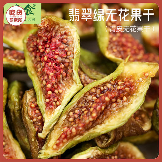 99元5袋【配料干净 香甜软糯】翡翠绿青皮无花果干 80g/袋丨零食 商品图0