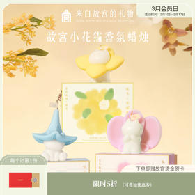 【故宫香氛】故宫小花猫香薰蜡烛可爱博物馆文创新婚生日礼物伴手礼
