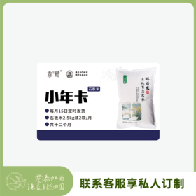 【周期购】谦益石板大米2.5kg年卡 每月15日 鲜米现发  共发12个月 也可按需求发货【需联系客服备注首次发货时间】