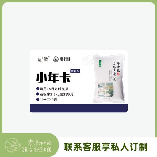 【周期购】谦益石板大米2.5kg年卡 每月15日 鲜米现发  共发12个月 也可按需求发货【需联系客服备注首次发货时间】 商品图0