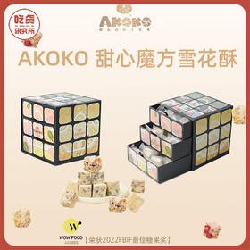 akoko甜心魔方雪花酥礼盒 360g/盒 （新年礼袋版）