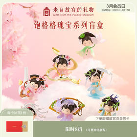 【故宫盲盒】饱格格瑰宝系列盲盒文创潮玩摆件新年本命年生日礼物女