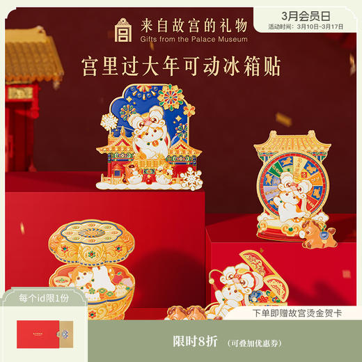 【故宫冰箱贴】宫里过大年马年冰箱贴博物馆文创新年礼物过年春节装饰 商品图0