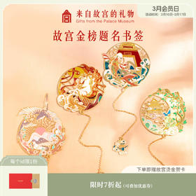 【故宫文具】金榜题名系列金属书签中国风精致学生文具礼物