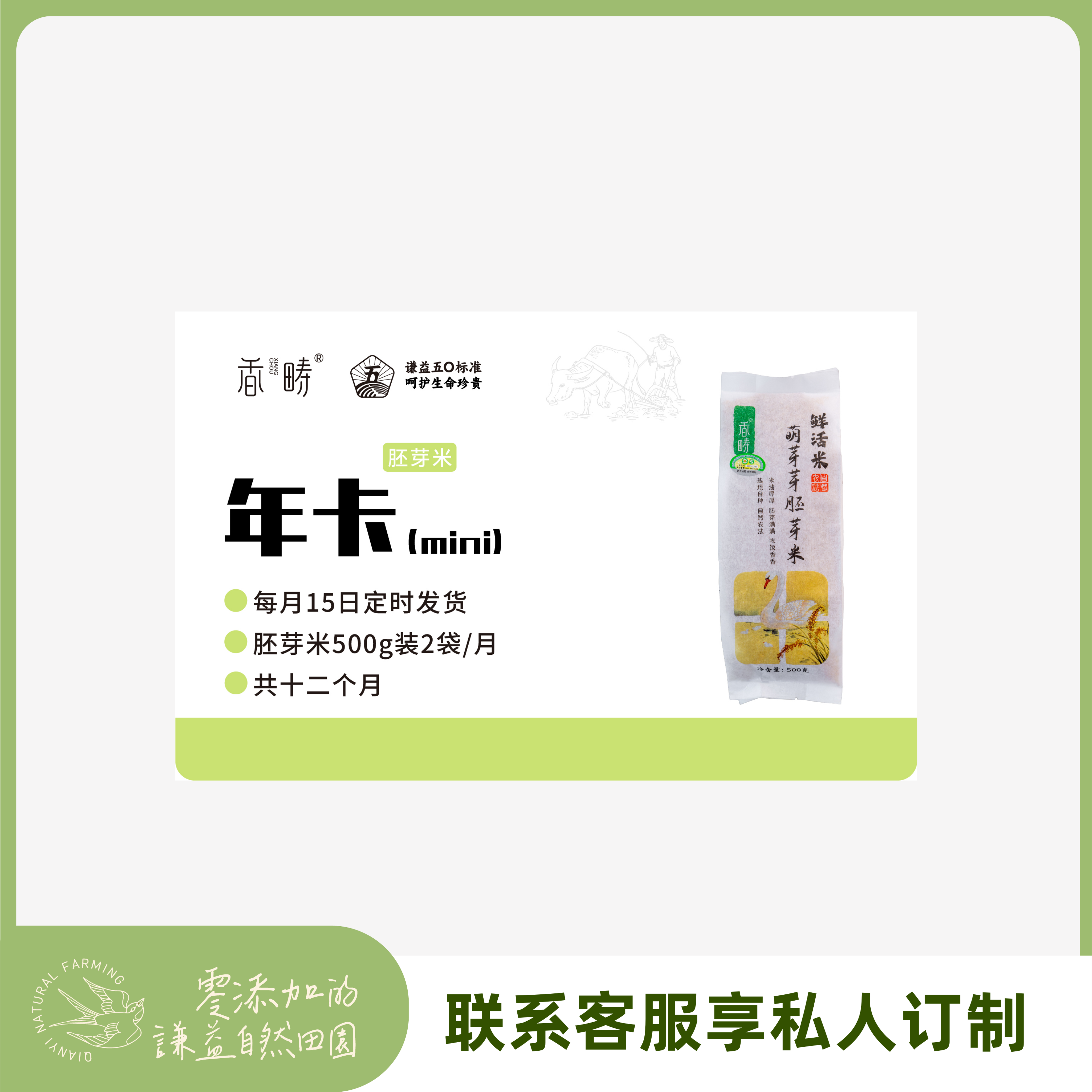 【周期购】谦益香畴 胚芽米500g年卡 每月15日 鲜米现发  共发12个月 也可按个人需求发货【需联系客服备注首次发货时间】