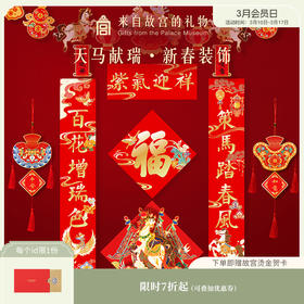 【故宫对联】天马献瑞2026马年对联春联福字春节过年新年装饰挂件