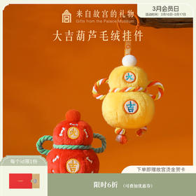 【故宫挂饰】大吉葫芦毛绒挂件博物馆文创情侣钥匙扣毕业生日礼物