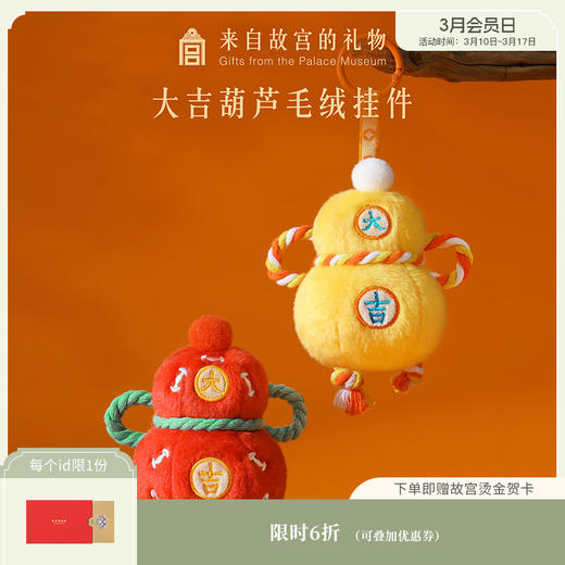 【故宫挂饰】大吉葫芦毛绒挂件博物馆文创情侣钥匙扣毕业生日礼物 商品图0