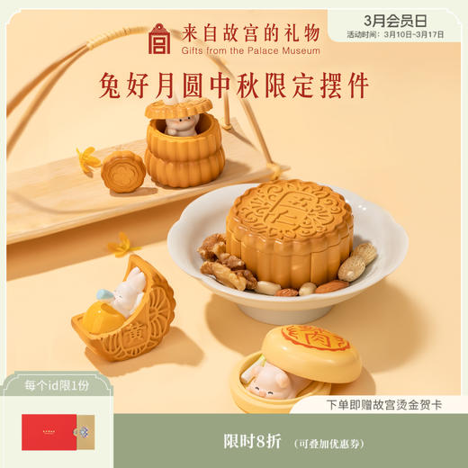 【故宫摆件】兔好月圆月饼摆件生日礼物 商品图0