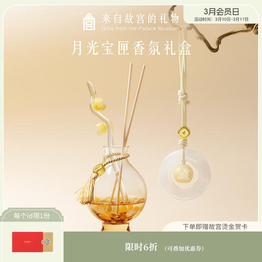【故宫香氛】月光宝匣香氛礼盒无火香薰香挂文创圣诞新婚生日礼物女 商品图0