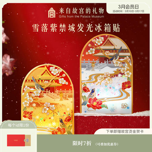 【故宫冰箱贴】雪落紫禁城故宫雪流沙发光冰箱贴博物馆文创礼物伴手礼 商品图0