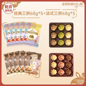 【便携装109到手10包】akoko小花曲奇  (经典三味/法式三味/海盐芝士）68g/包*10包