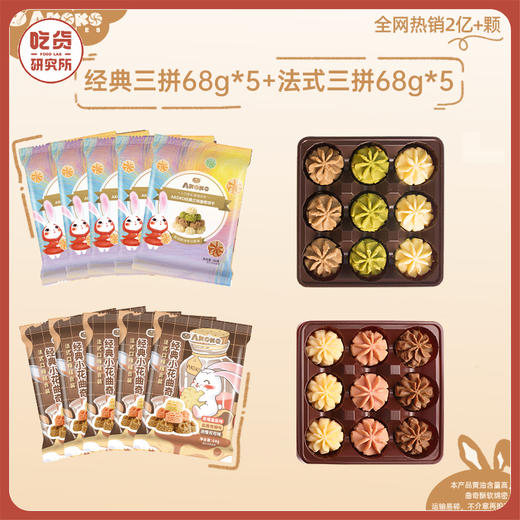 【便携装109到手10包】akoko小花曲奇  (经典三味/法式三味/海盐芝士）68g/包*10包 商品图0