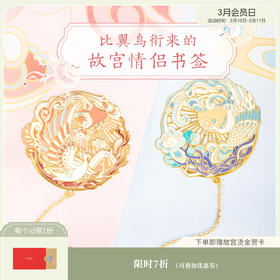 【故宫书签】比翼鸟情侣金属书签中国风学生文具礼物