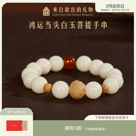 【故宫饰品】鸿运当头菩提手串白玉菩提红玛瑙手链文创生日礼物女生 商品图0
