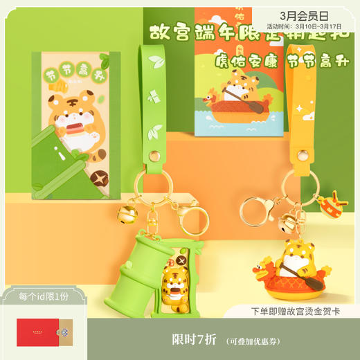 【故宫饰品】节节高升/虎佑安康硅胶钥匙扣挂件 商品图0