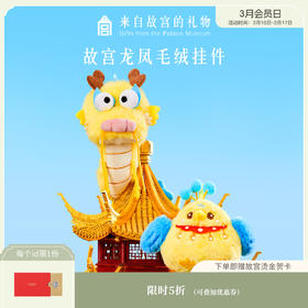 【故宫挂件】祥龙瑞凤毛绒挂件博物馆文创凤冠书包挂饰玩偶开学礼物