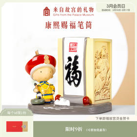 【故宫文具】故宫康熙赐福笔筒学生文具摆件礼物