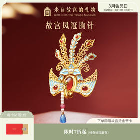 【故宫饰品】凤冠胸针高级感轻奢博物馆文创新婚结婚订婚生日礼物女