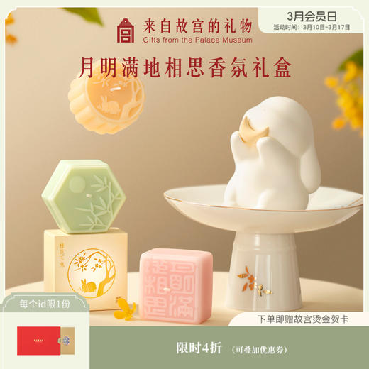 【故宫香氛】月明满地相思香氛礼盒香薰蜡烛生日礼物 商品图0