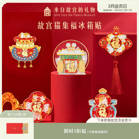 【故宫家居】故宫猫集福五福冰箱贴磁吸卡通博物馆文创新年礼物