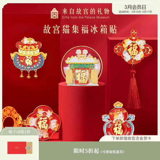 【故宫家居】故宫猫集福五福冰箱贴磁吸卡通博物馆文创新年礼物 商品图0