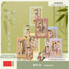 【故宫文具】十二美人金属书签古典中国风文创生日礼物