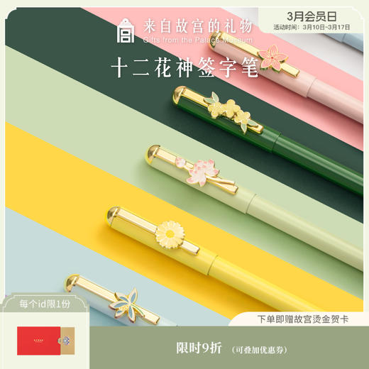 【故宫文具】十二花神中性笔教师节生日礼物伴手礼 商品图0