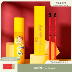 【故宫文具】金榜题名状元铅笔考试专用铅笔（升级为2B铅芯）