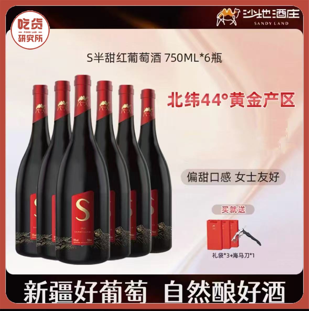 【6瓶原箱更实惠】大美新疆 沙地酒庄·S半甜红葡萄酒 口感柔顺偏甜更好喝 女士友好 13%vol 750ml/瓶（送海马刀+精美礼袋）